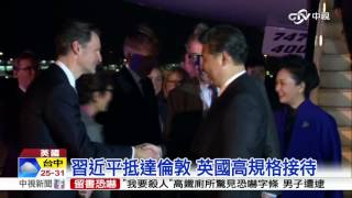【中視新聞】習近平抵達倫敦 英國高規格接待20151020