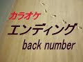 【生音本格カラオケ】エンディング back number(ガイドメロディーなし)
