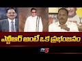 Ex Minister Motkupalli Narasimhulu Great Words about Sr NTR | Top Story | TV5 News
