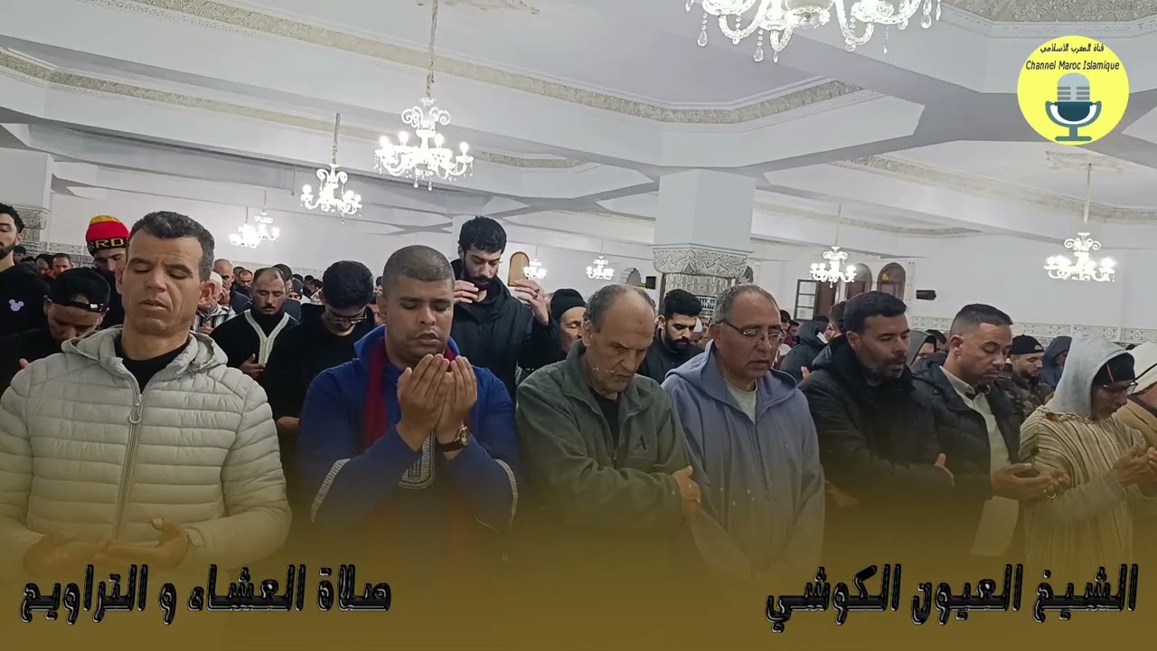 الشيخ العيون الكوشي | دعاء القنوت في صلاة التراويح | مسجد الأندلس | الليلة 16 | رمضان 2026/1447