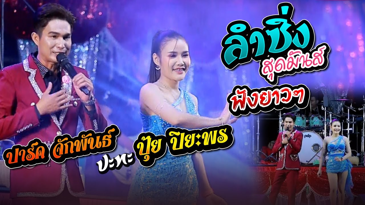 ฟังยาวๆลำซิ่งสุดมันส์  ( ปาร์ค จักพันธ์ ปะทะ ปุ้ย ปิยะพร สว่างวงศ์ )