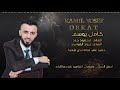 كامل يوسف سهرات نادي الفراشة 