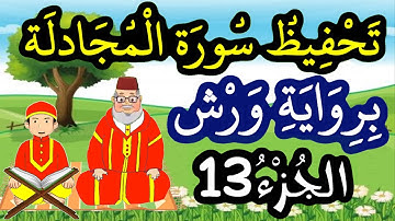 سورة المجادلة برواية ورش مكررة للحفظ والمراجعة - الجزء 13