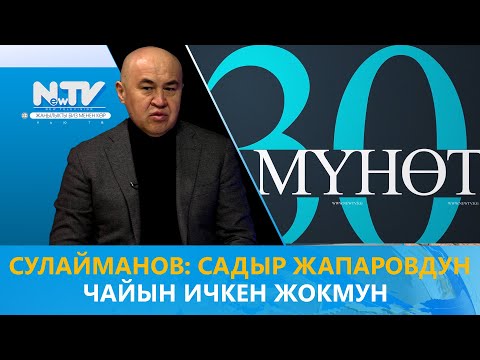 Видео: Сулайманов: Садыр Жапаровдун чайын ичкен жокмун \\ 30 мүнөт