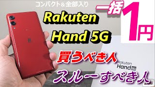コンパクト＆全部入りスマホ「Rakuten Hand 5G」が売り切れ御免の一括1円販売開始！？長期使用レビュー！買うべき人、スルーすべき人！