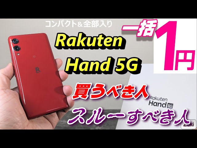 コンパクト＆全部入りスマホ「Rakuten Hand 5G」が売り切れ御免の一括1