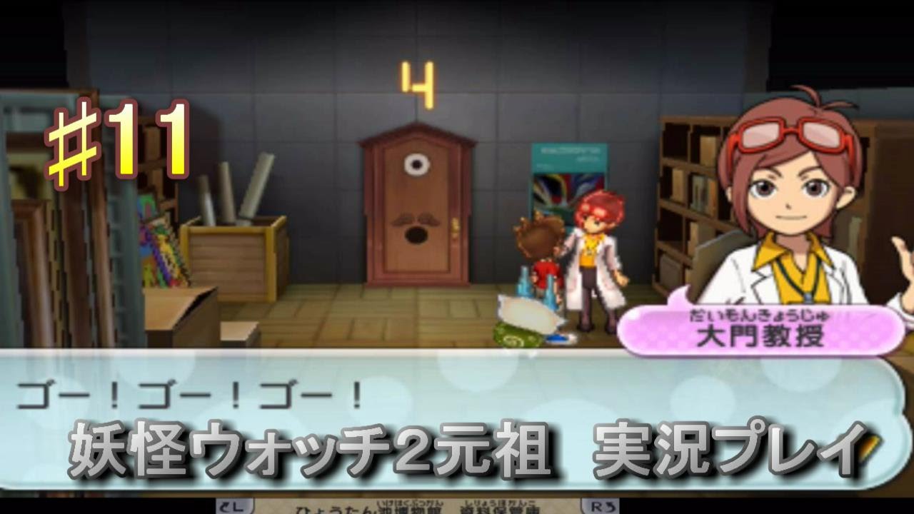 妖怪ウォッチ2 実況 11大門教授素敵ですw Youtube 妖怪ウォッチ2 実況 11大門教授素敵ですw Youtube