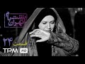 سریال فارسی پشت بام تهران قسمت بیست و چهارم | Poshte Bame Tehran Persian Series E 24