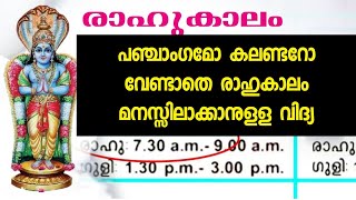 ഇന്നത്തെ രാഹുകാലം എപ്പോഴാണ് എന്ന് എങ്ങനെ അറിയാം, എന്താണ് രാഹുകാലം Rahukalam Timings Today Malayalam