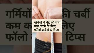 garmiyon me wajan kam kaise karen | 6 easy tips for weight loss | #viralshortsvideo
