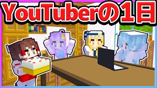 🪐【マイクラ】Youtuberたちの1日に密着！【ゆっくり実況】