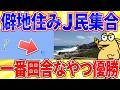 住んでる所を晒して一番田舎なヤツ優勝www【2ch面白いスレゆっくり解説】