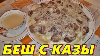 Бешбармак или мясо по-казахски