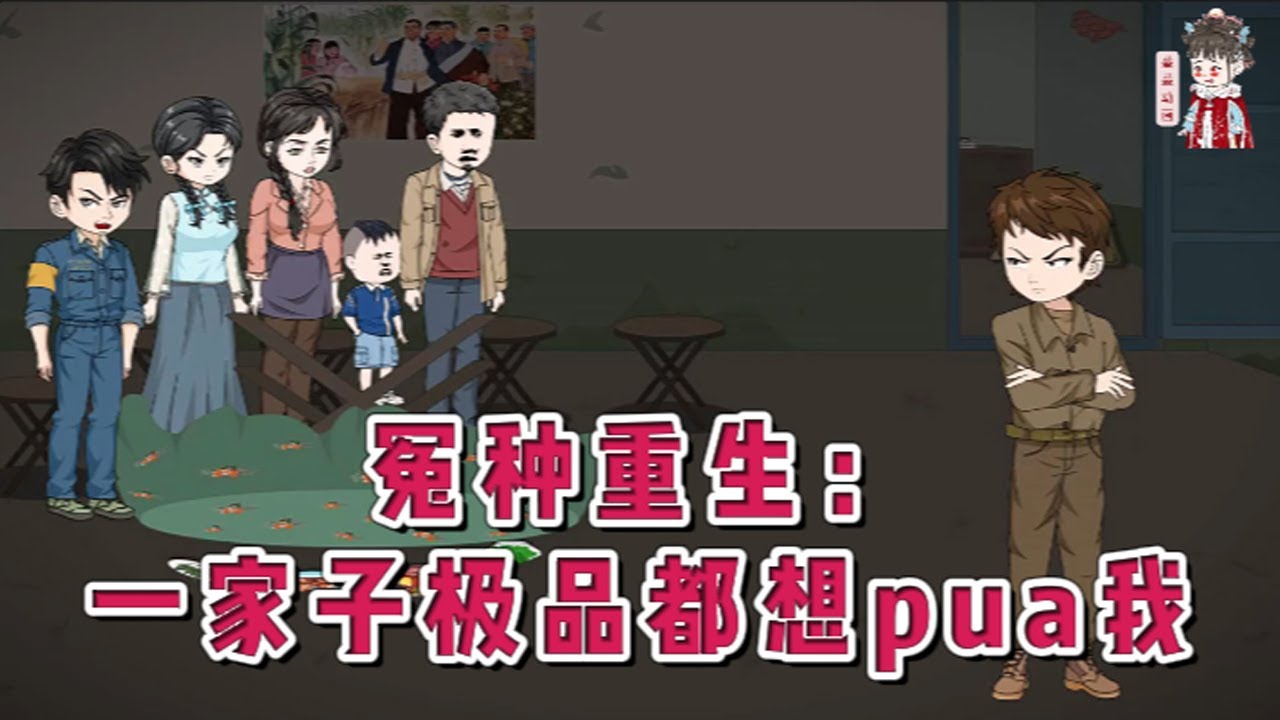 💕现代动画【冤种重生：一家子极品都想pua我】穿成年代文里一个再婚女人的亲儿子，父亲因公徇私母亲改嫁给一个二流子。偏心母亲无条件袒护继父一家子，逼迫亲儿子在家里做牛做马。#蔓蔓动画