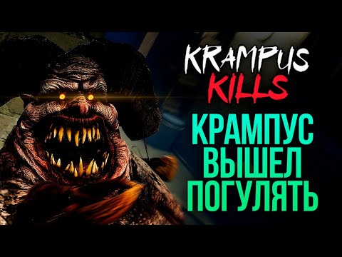 Видео: КРАМПУС ВЫШЕЛ ПОГУЛЯТЬ - Krampus Kills