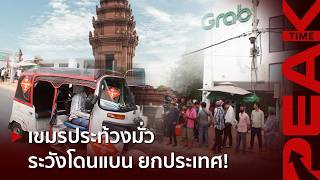 Grab เขมร สวน 'ไรเดอร์' ประท้วง ขู่เลิกวิ่ง อย่าเหลี่ยมใส่ บิดข้อตกลง! | PEAK TIME