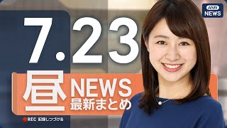 Download Lagu 【ライブ】7/23 昼ニュースまとめ 石破総理「日米が世界に役割果たすのに資するもの」日米関税協議が“合意” MP3 Download Lagu 【ライブ】7/23 昼ニュースまとめ 石破総理「日米が世界に役割果たすのに資するもの」日米関税協議が“合意” MP3
