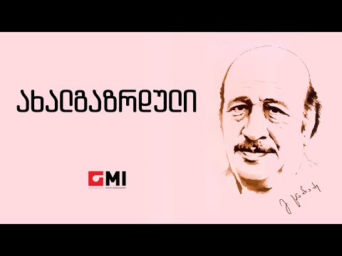 ანსამბლი \"ციცინათელა\" - ახალგაზრდული /  Ansambli \"tsitsinatela\" - Akhalgazrduli