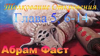 Толкование Откровения Глава 5, 6-14 - Абрам Фаст