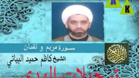 الشيخ كاظم حميد البياتي-سورة مر يم ولقمان