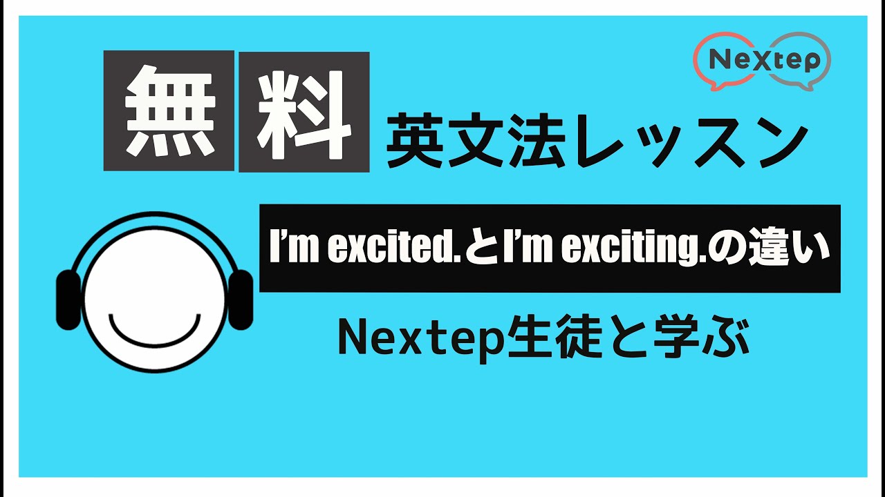 excited exciting 違い