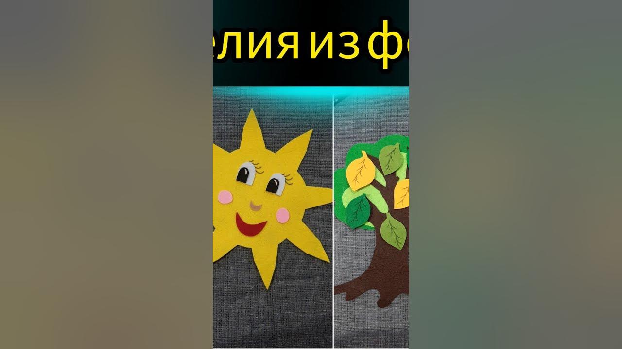 Изделия из фетра своими руками. Дидактические игры для детей своими ...