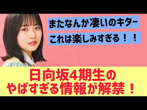 【日向坂】4期生の凄い情報が解禁されたぞー！