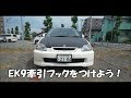 ＃450　EK9に牽引フックをつけよう！