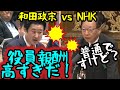 【国会】和田政宗 NHK役員報酬高すぎ&天下りを追及。NHK会長の答弁に唖然