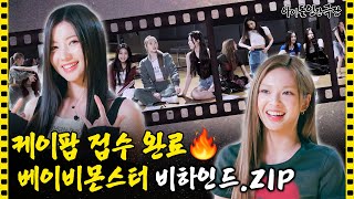 [SUB] 띵동~💌 베이비몬스터 비하인드 배달왔습니다~! | 아이돌 인간극장