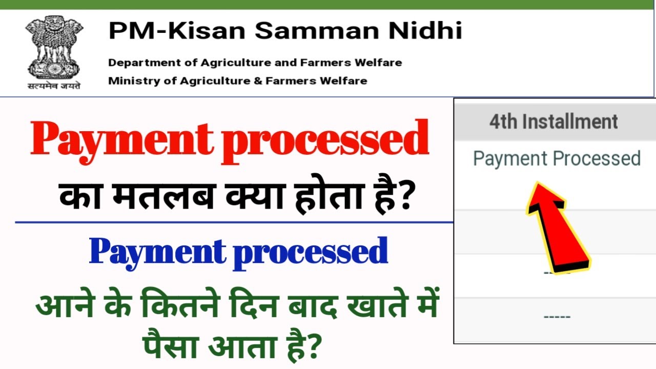 Pm kisan payment processed का मतलब क्या होता है | payment processed आने के कितने दिन बाद पैसा आता है
