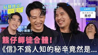 熊仔師徒合體《信》不為人知的秘辛竟然是... Ft. @poeproduction 疑難雜症小賣所 EP08