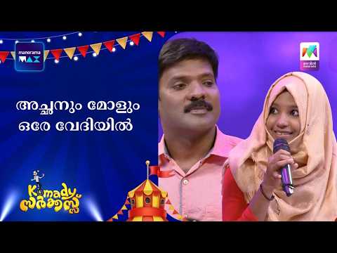 അച്ഛനും മോളും ഒരേ വേദിയിൽ | #komadycircus #mazhavilmanorama