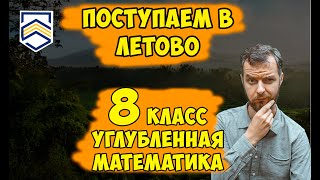 картинка: Поступаем в 8 класс в Летово. Углублённая математика
