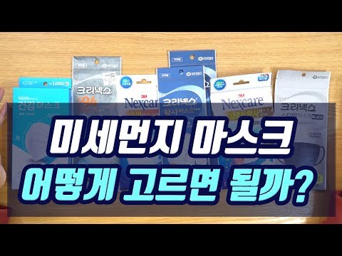 미세먼지 마스크 추천? No!  고르는 방법을 소개합니다. kf80, kf94, kf99 의미, 효과는?