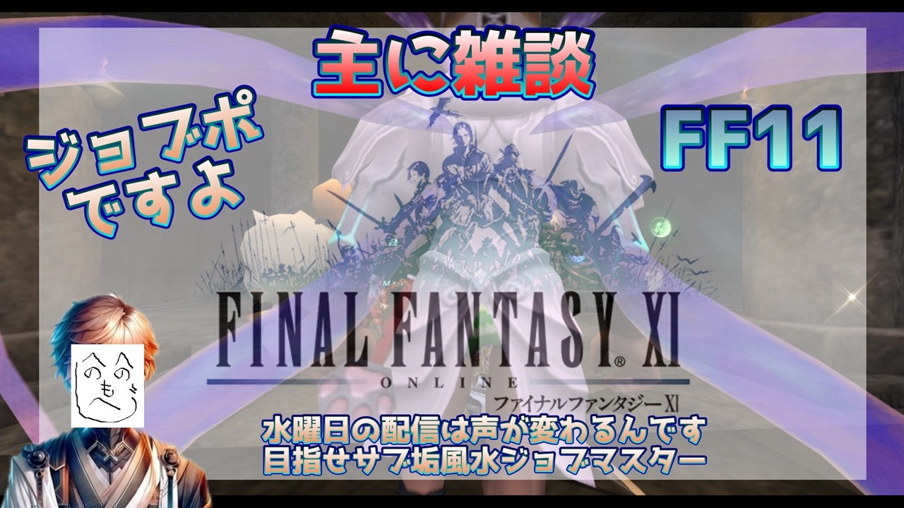 【FF11】横型でも配信してます めざせサブ垢風水ジョブマスター【ファイナルファンタジーXI】#shorts #ff11 #ffxi