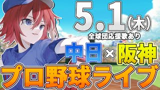 【プロ野球ライブ】阪神タイガースvs中日ドラゴンズのプロ野球観戦ライブ5/1(木)阪神ファン、中日ファン歓迎！！！【プロ野球速報】【プロ野球一球速報】#中日ドラゴンズ #中日ライブ #中日中継