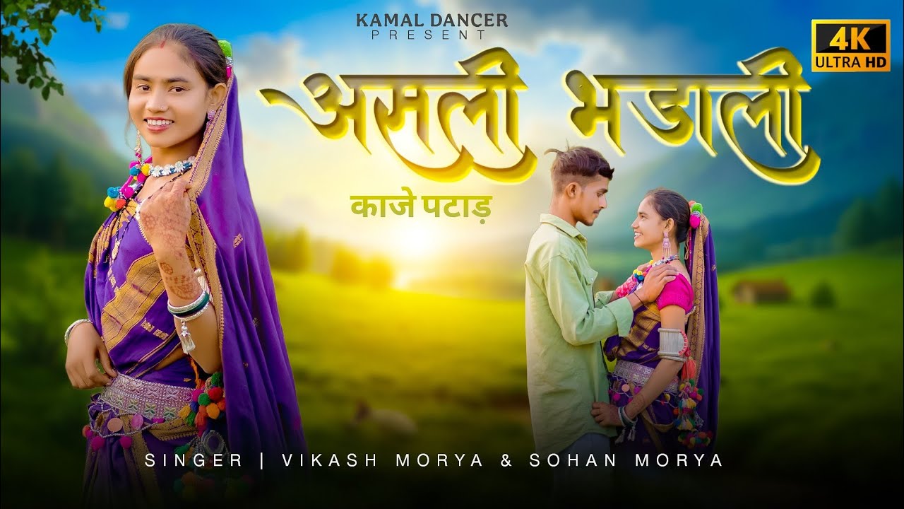 असली भडाली काजे पटाड़ 😘Asali Bhadali Kaje Patav | 💕aadivasi Video song //singer Vikas Maurya