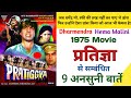 Pratigya Movie 9 unknown facts box and box-office collection | Dharmendra | Hema Malini | Ajit