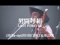 3/15発売!男闘呼組「LAST FOREVER」(60秒SPOT-1)