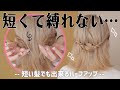 【ショート～ボブ向け】ハーフアップのヘアアレンジ👱🏼‍♀️⭐️