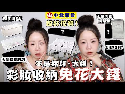 銅板價彩妝收納|小北百貨挖寶💕MIT 愛用10年不是無印不是大創😱| 粗聲雙胞 SA & SAM