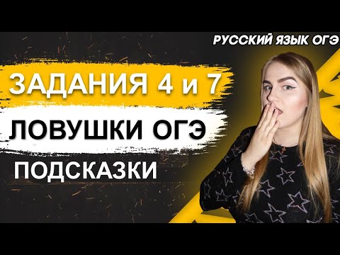 ОГЭ Русский Язык 2022 | Задание № 4 и 7  | Ловушки заданий