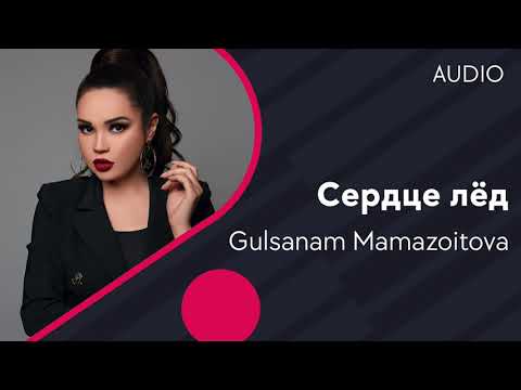 Gulsanam Mamazoitova | Гулсанам Мамазоитова — Сердце лёд (AUDIO)