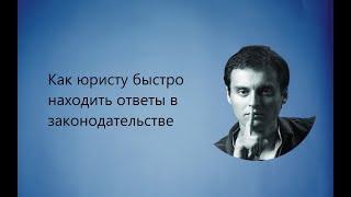 Как быстро найти ответ на юридический вопрос