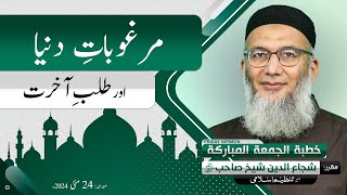 Marghoobat e Dunya Aur Talab e Akhirat | #Deen or #Dunya | #Shujauddin #sheikh  | #Friday #sermon