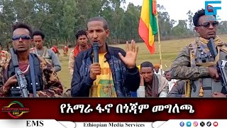 EMS Special የአማራ ፋኖ በጎጃም መግለጫ Tue 28 May 2024