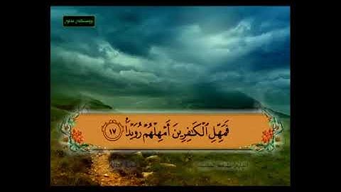 سورة الطارق من 11 - 17 مكررة