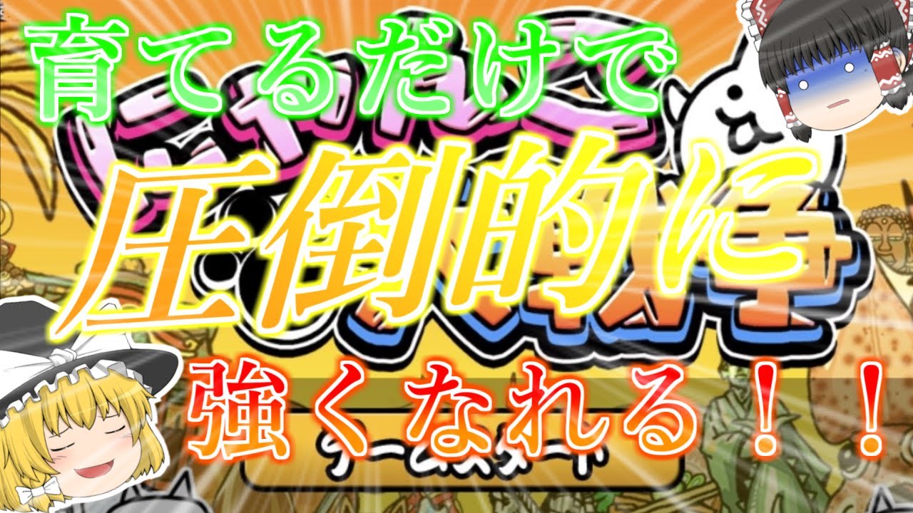 にゃんこ大戦争】初心者さんが育てるだけで圧倒的に有利になる