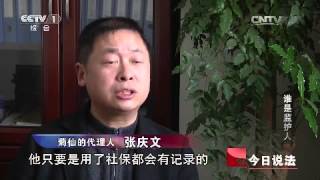 20150427 今日说法  谁是监护人
